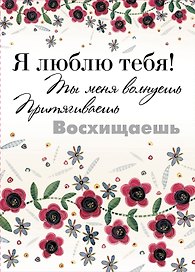 Я люблю тебя! Ты меня волнуешь, притягиваешь, восхищаешь