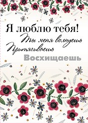 Я люблю тебя! Ты меня волнуешь, притягиваешь, восхищаешь