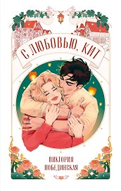 С любовью, Кит