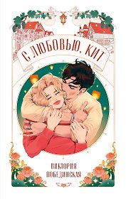 С любовью, Кит