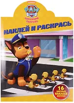 Щенячий патруль. НР № 16109. Наклей и раскрась.