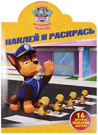 Щенячий патруль. НР № 16109. Наклей и раскрась.