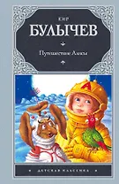 Путешествие Алисы : фантастические повести