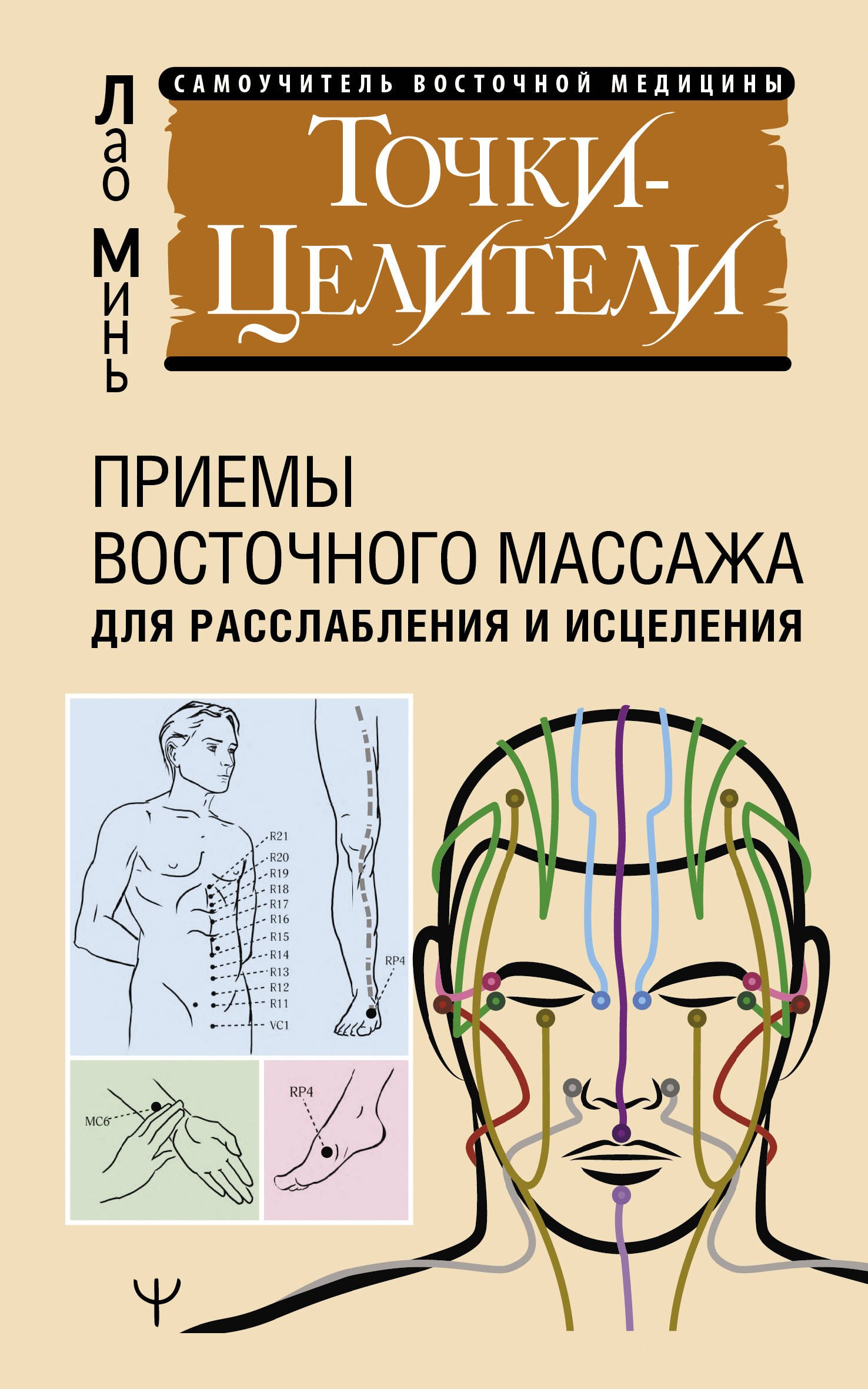 

Точки-целители. Приемы восточного массажа для расслабления и исцеления