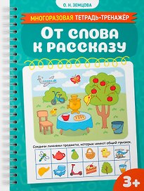 От слова к рассказу