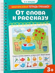 От слова к рассказу