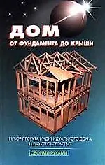 Дом от фундамента до крыши: Выбор проекта индивидуального дома