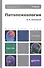 Патопсихология: учебник для бакалавров: 3-е изд. пер. и доп. - 1