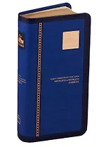 Библия. Книги Священного Писания Ветхого и Нового Завета канонические