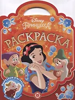 Раскраска-сумочка "Принцесса Disney"