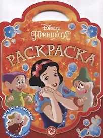 Раскраска-сумочка "Принцесса Disney"