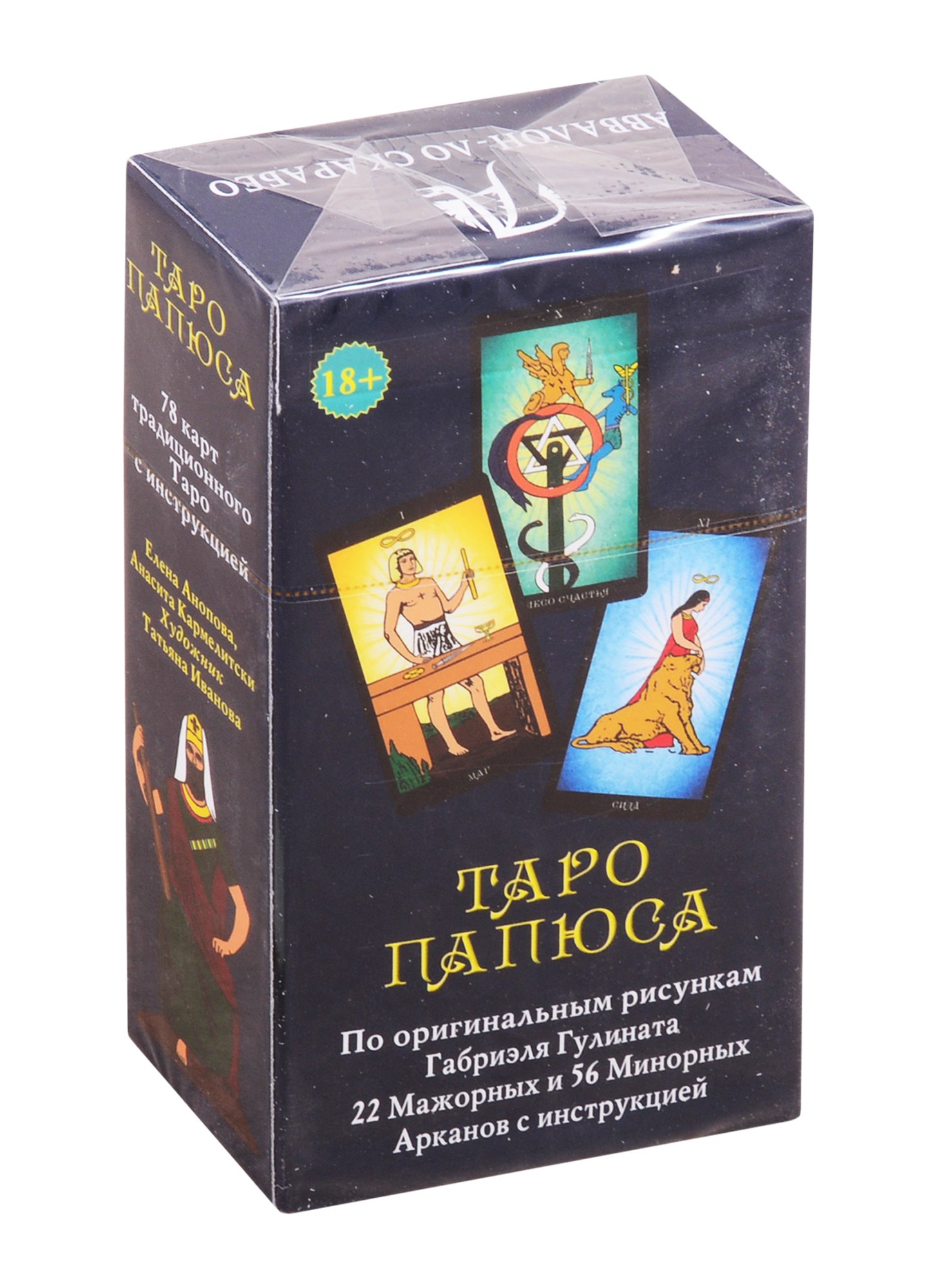 

Таро Папюса. 78 карт + инструкция