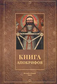 Книга апокрифов. Ветхий и Новый Завет