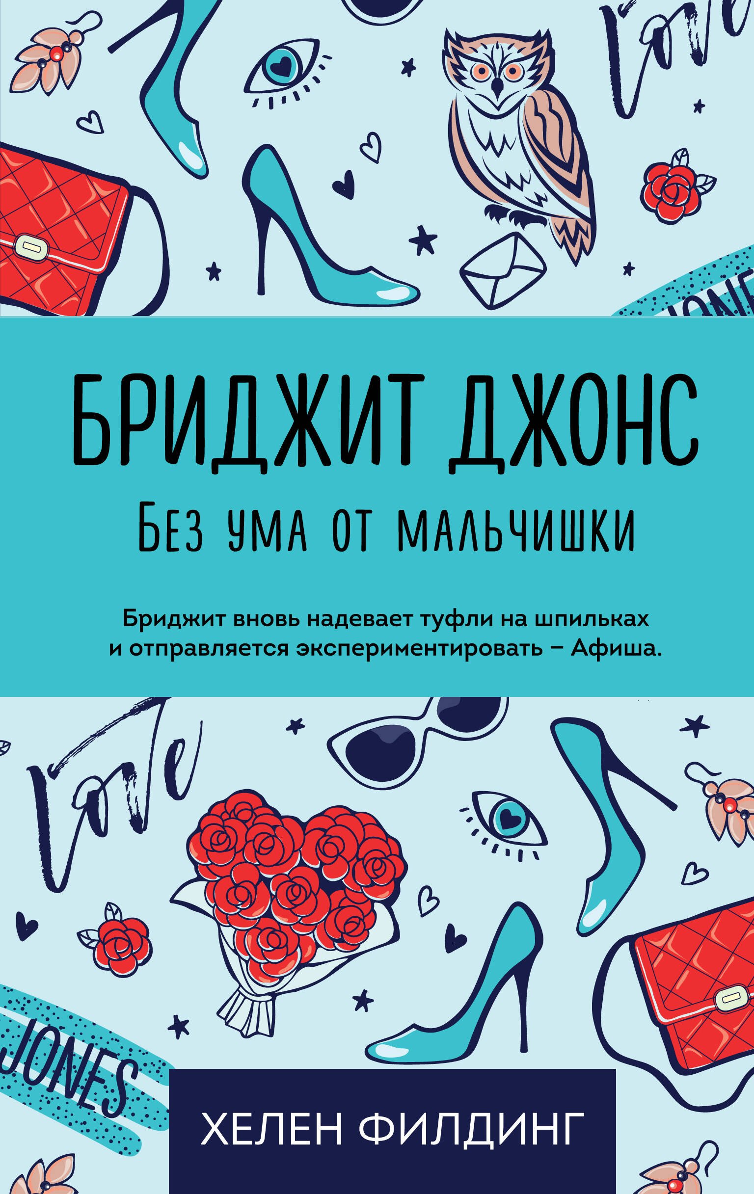 

Бриджит Джонс. Без ума от мальчишки