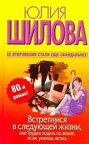 Встретимся в следующей жизни,или Трудно ходить по земле