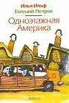 "Одноэтажная Америка"