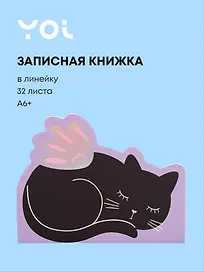 Записная книжка «Cat wings» А6+, 32 листа в линейку, сшивка, Yoi