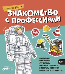 Знакомство с профессиями. Набор из 6 книг (космонавт, пожарный, строитель, машинист поезда, водитель автобуса, водитель мусоровоза)