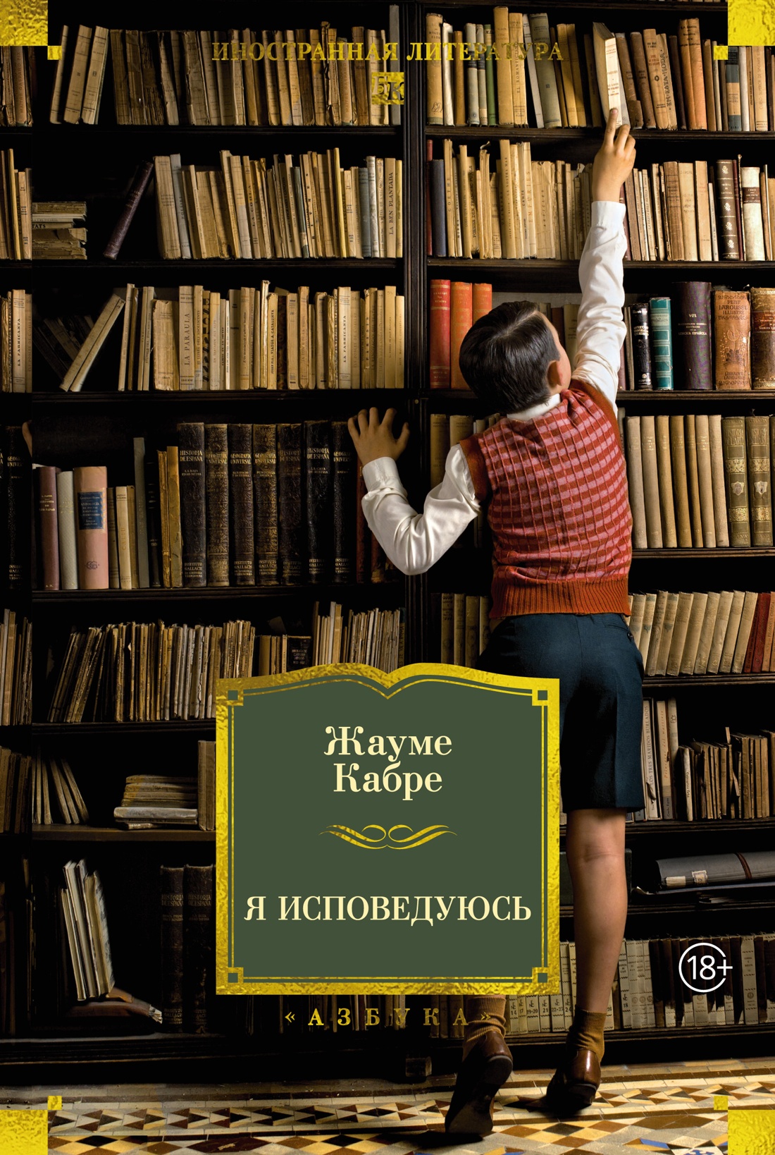 Обложка книги «Я исповедуюсь»