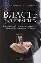 Власть над временем: как стать эффективным руководителем