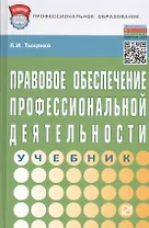 Правовое обеспечение профессиональной деятельности: Учебник - 2-е изд. (ГРИФ)