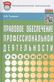 Правовое обеспечение профессиональной деятельности: Учебник - 2-е изд. (ГРИФ)