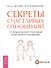 Секреты счастливых отношений. 57 практических способов укрепления отношений - 0