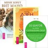 Меня зовут Вит Мано… 10 шагов на пути к управлению своей эмоциональной жизнью. Путь дзен (комплект из 3 книг)
