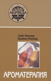 Ароматерапия с позиции аюрведы
