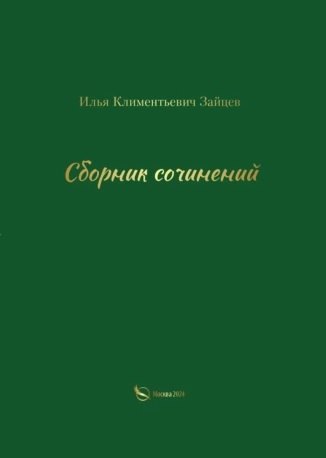 

Сборник сочинений