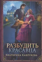 Разбудить красавца