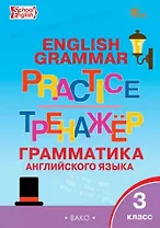 Граматика английского языка. 3 класс. Тренажер. ФГОС Новый