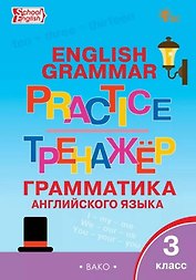 Граматика английского языка. 3 класс. Тренажер. ФГОС Новый