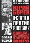 Кто против России? Ванька-встанька и Состояние мира. Философско-политическое эссе