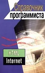 Справочник программиста