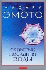 Скрытые послания воды: Тайные коды кристаллов льда