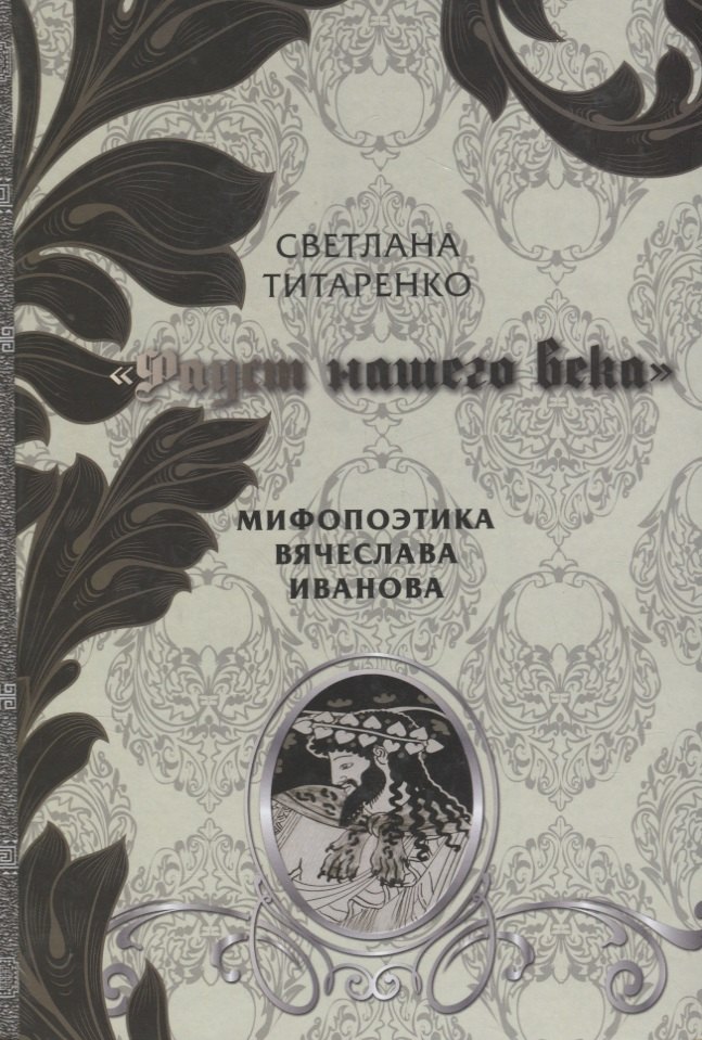 

Фауст нашего века Мифопоэтика Вячеслава Иванова (Титаренко)