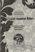 Фауст нашего века Мифопоэтика Вячеслава Иванова (Титаренко) - 0