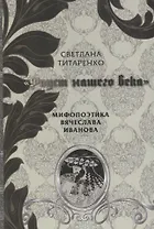 Фауст нашего века Мифопоэтика Вячеслава Иванова (Титаренко)