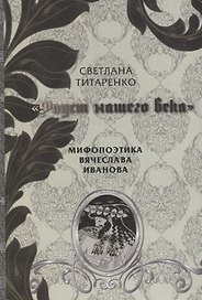 Фауст нашего века Мифопоэтика Вячеслава Иванова (Титаренко)
