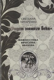 Фауст нашего века Мифопоэтика Вячеслава Иванова (Титаренко)