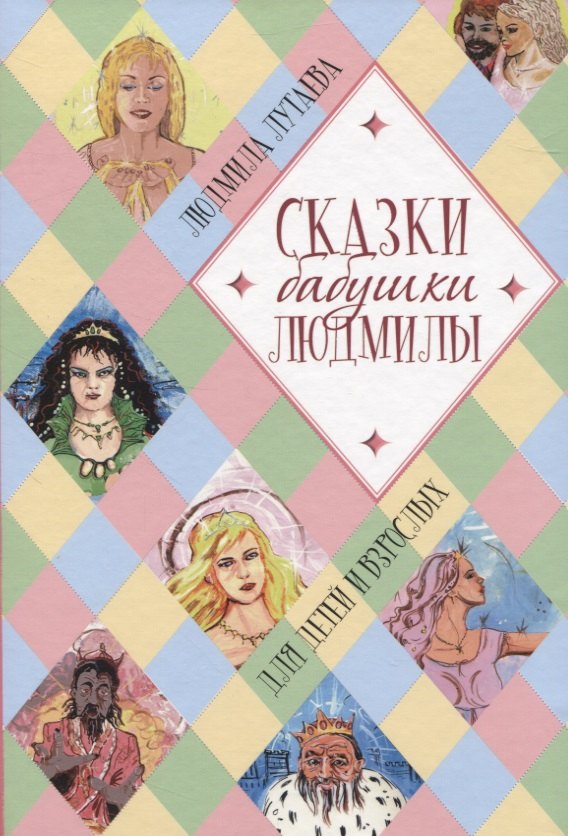 

Сказки бабушки Людмилы. Для детей и взрослых