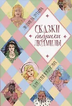 Сказки бабушки Людмилы. Для детей и взрослых