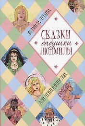 Сказки бабушки Людмилы. Для детей и взрослых