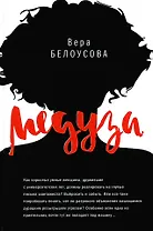 Медуза: повесть