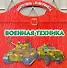 Военная техника / (мягк) (Портфель-раскраска). Рахманов А. (АСТ) - 0