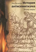 История антисемитизма Эпоха веры Эпоха знаний (2 изд) 2тт (компл. 2кн.) Поляков