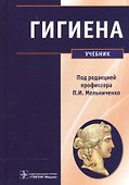 Гигиена Учебник (Мельниченко) - 0