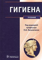 Гигиена Учебник (Мельниченко)