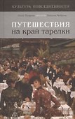 Путешествия на край тарелки - 0